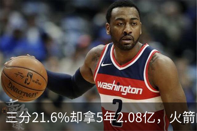 三分21.6%却拿5年2.08亿,火箭的这笔钱花得值不值?