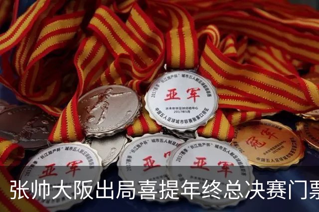 张帅大阪出局喜提年终总决赛门票，梅总不满中网处罚向ATP上诉