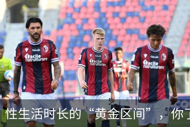 性生活时长的“黄金区间”，你了解吗？