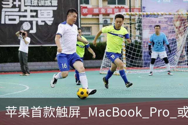苹果首款触屏 MacBook Pro 或 11 月 6 日开售,跳过 M6 直上 M5