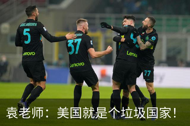 袁老师：美国就是个垃圾国家！