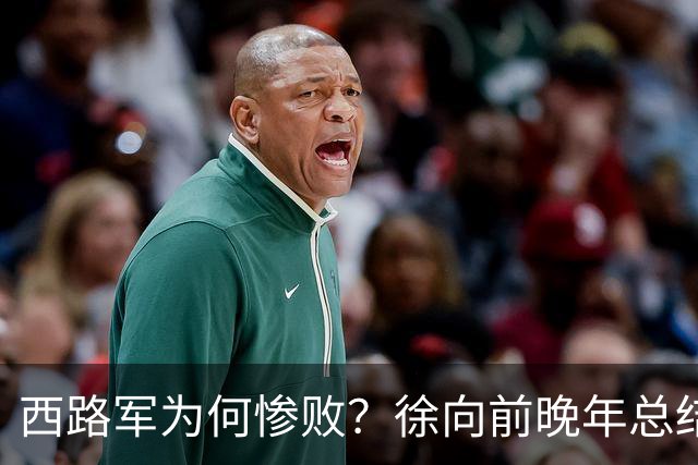 西路军为何惨败?徐向前晚年总结四大原因,马家军的勇猛并非关键因素